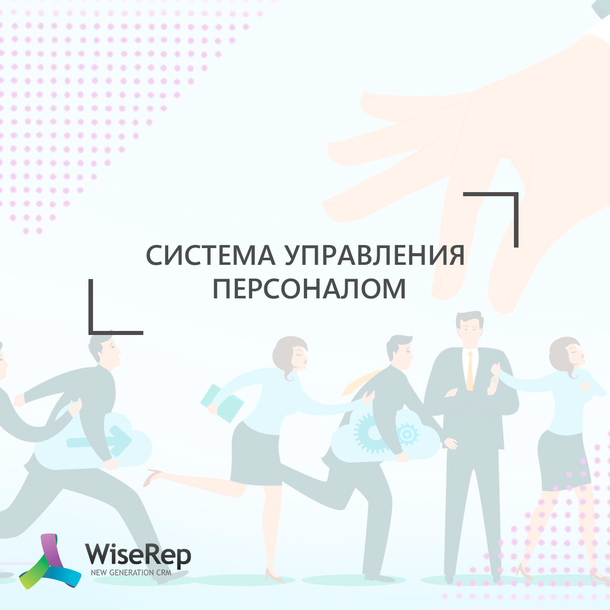 Система управления персоналом (HRM)