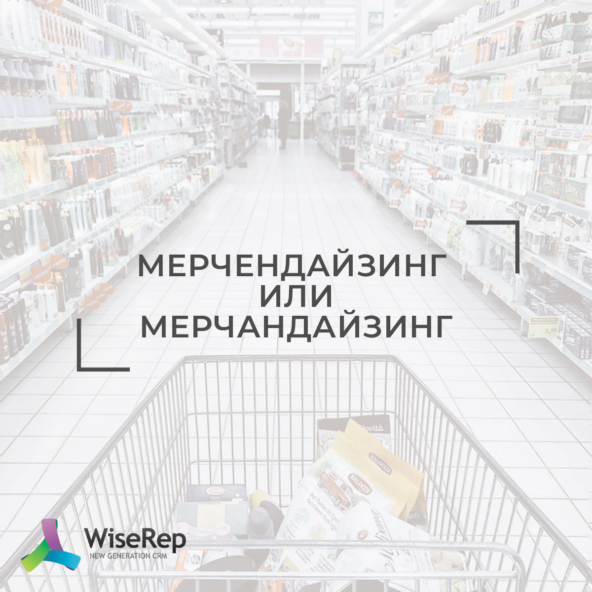 мерчЕндайзинг или  мерчАндайзинг