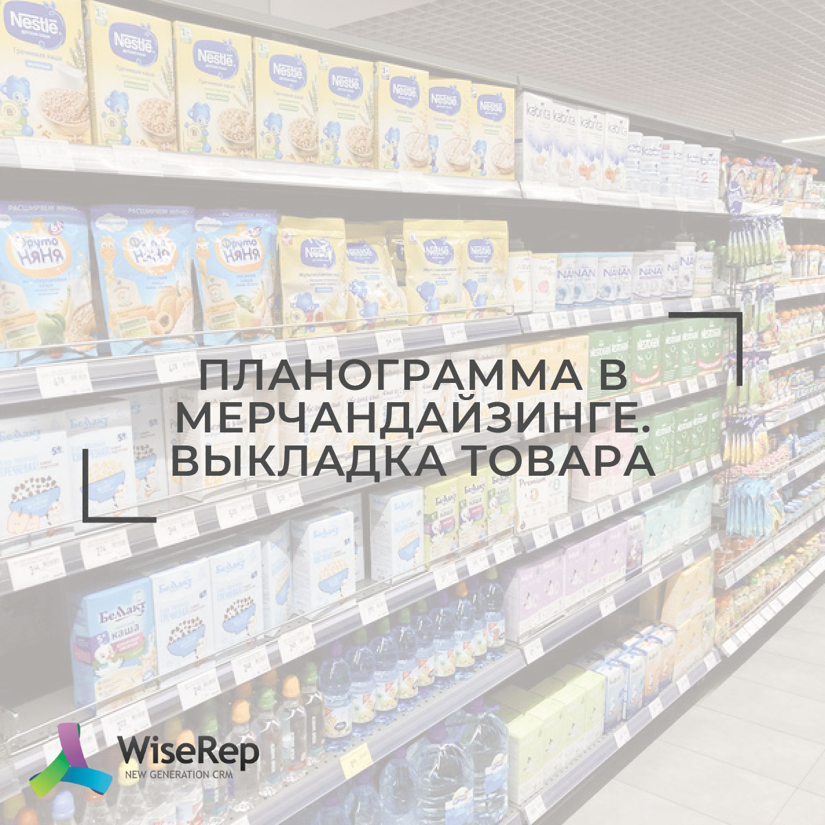 Планограмма в мерчандайзинге