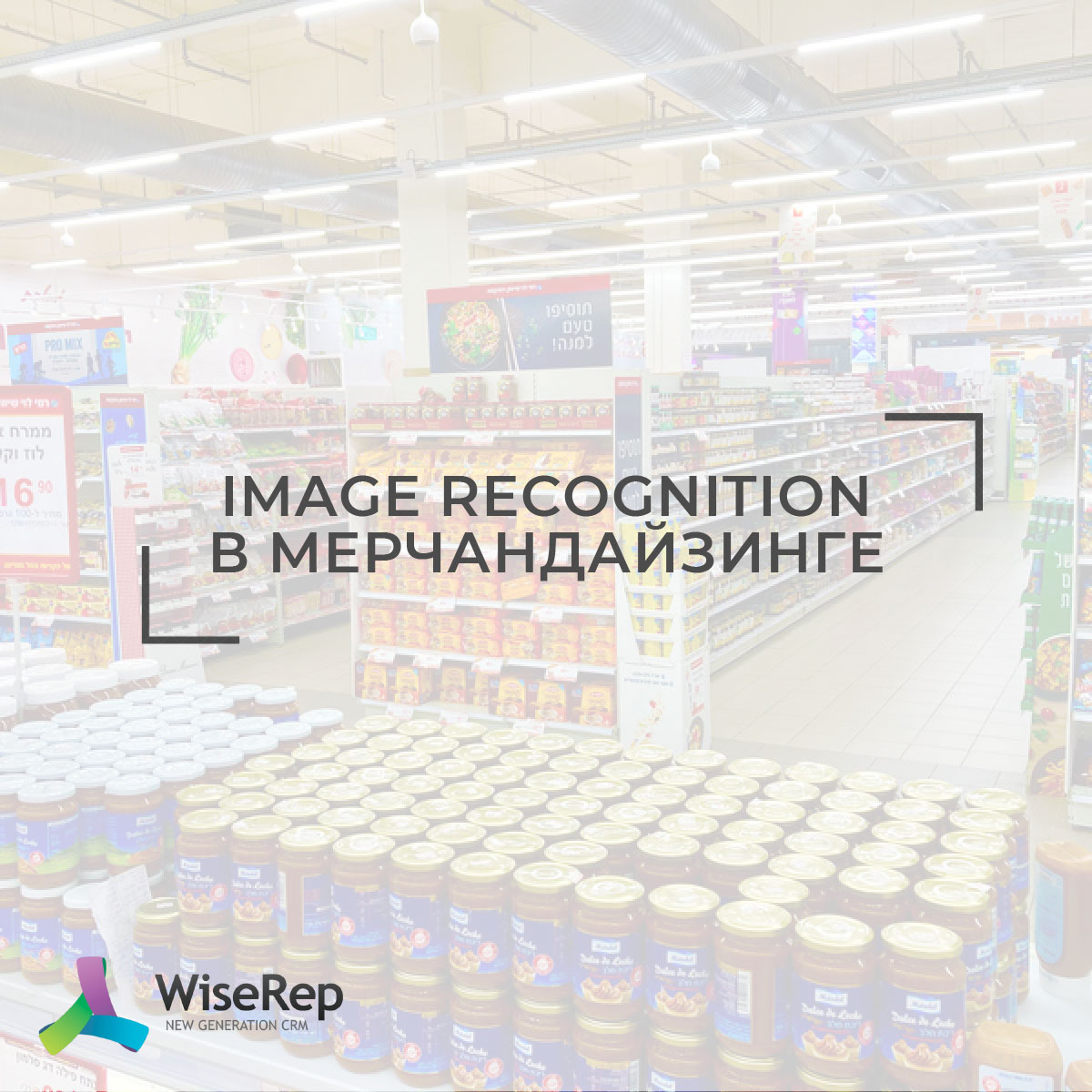 Image Recognition в мерчандайзинге